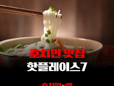 호치민 맛집 핫플레이스 BEST 7