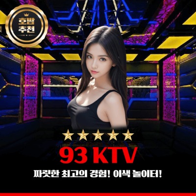 93 KTV (93 가라오케)