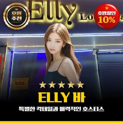 엘리 바(Elly Bar) 레탄톤 바 소개