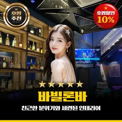 바빌론 바(Babylon Bar) 레탄톤 바 소개