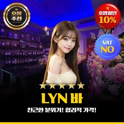 린 바 (LYN Bar) 레탄톤 바 소개