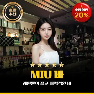 미우바 (Miu Bar) 호치민 레탄톤바 소개