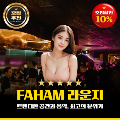 파함라운지 (Faham Lounge)