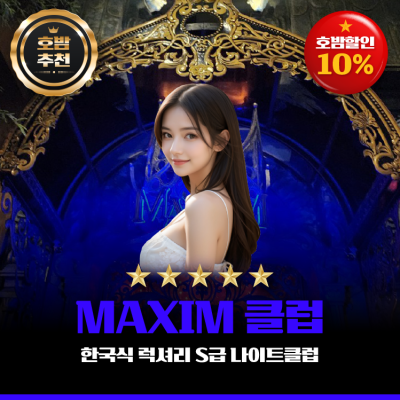 맥심클럽 (Maxim Club)