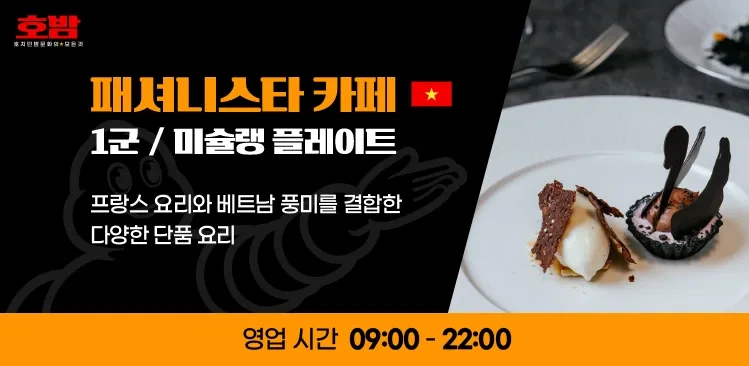 호치민 맛집 패셔니스타 카페