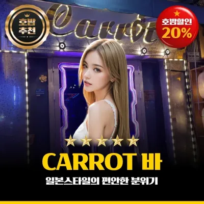 캐럿 바(Carrot Bar) 레탄톤 바 소개