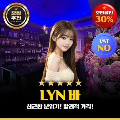 린 바 (LYN Bar) 레탄톤 바 소개