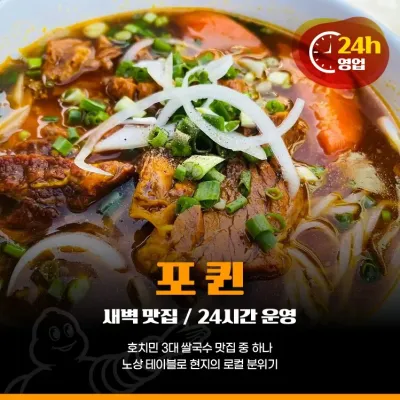 포퀸(Pho Quynh) | 호치민 1군 쌀국수 맛집