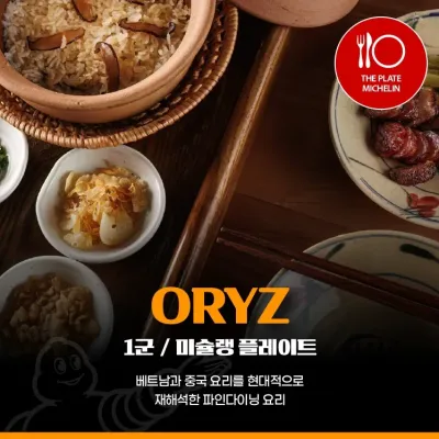 오리즈 (Oryz) | 미슐랭 플레이트 | 1군