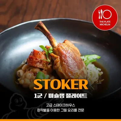 스토커 (Stoker) | 미슐랭 플레이트 | 1군