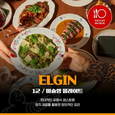 엘진 사이공(Elgin) | 미슐랭 플레이트 | 1군 호치민 맛집