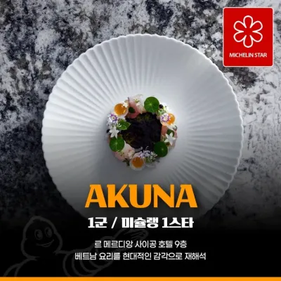 AKUNA | 미슐랭 1스타 | 호치민 1군