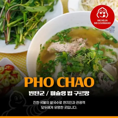 Pho Chao 퍼짜오 | 빈탄군 미슐랭 빕 구르망