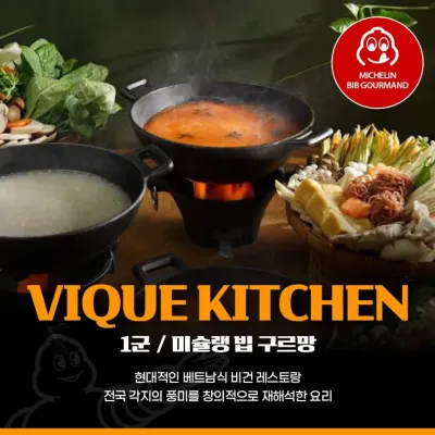 Vi Que Kitchen | 미슐랭 빕 구르망 | 1군