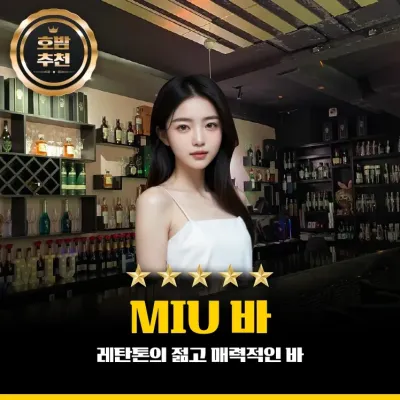 미우바 (Miu Bar) 호치민 레탄톤바 소개