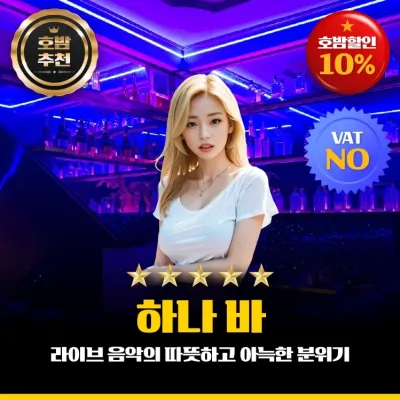 호치민 하나 바(Hana Bar) 레탄톤바 소개